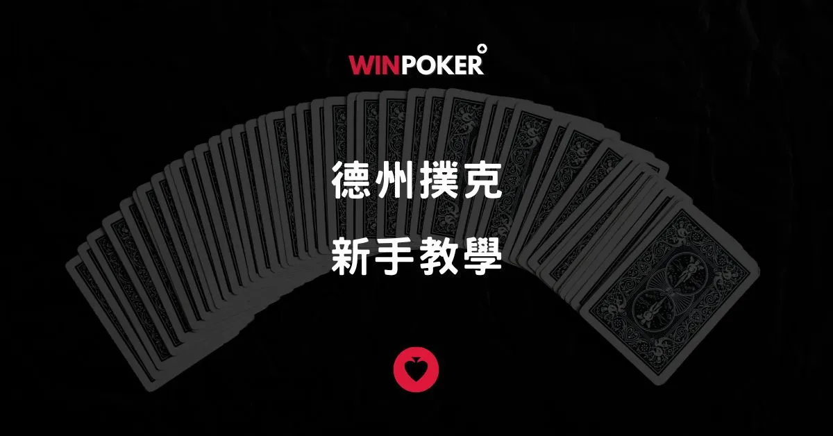 德州撲克 新手教學