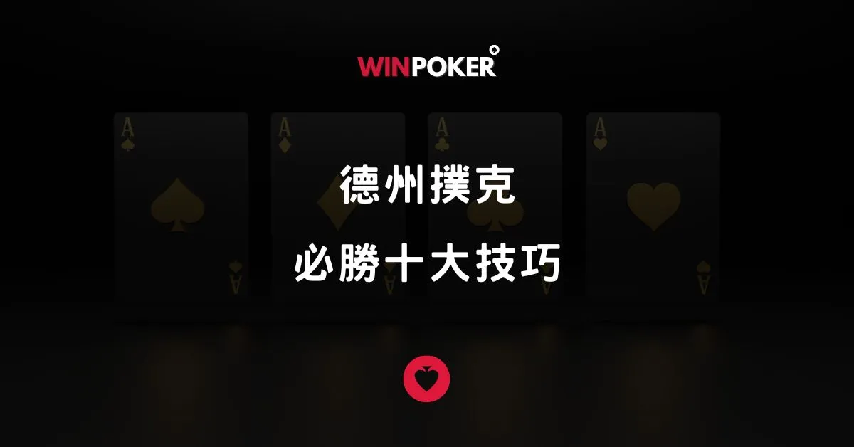 德州撲克 必勝十大技巧