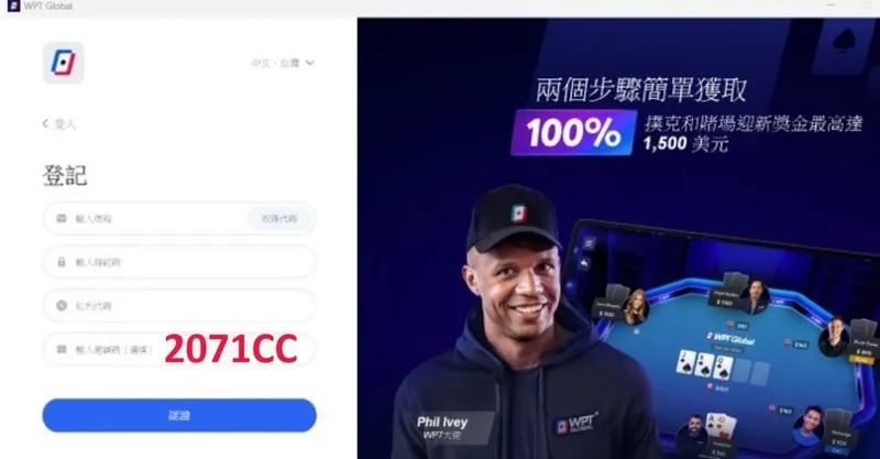 WPT Global 電腦版註冊表單：信箱與取得代碼、密碼、紅利代碼，邀請碼欄填 2071CC