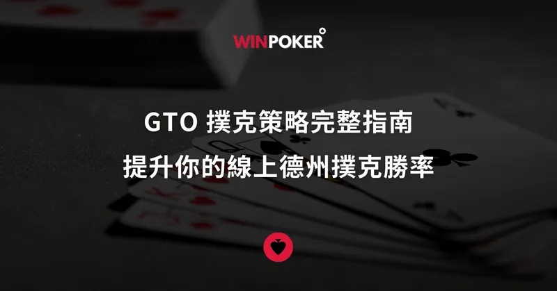 GTO 撲克策略完整指南 提升你的線上德州撲克勝率！