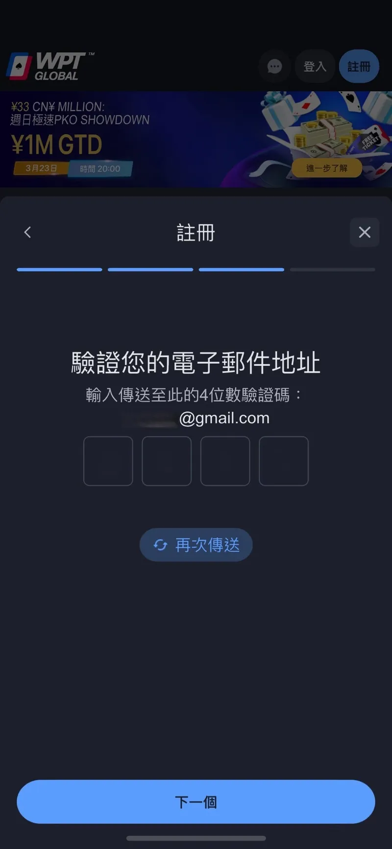 WPT Global 註冊第 3 個畫面：輸入寄到 Email 的 4 位數驗證碼，下方有再次傳送按鈕