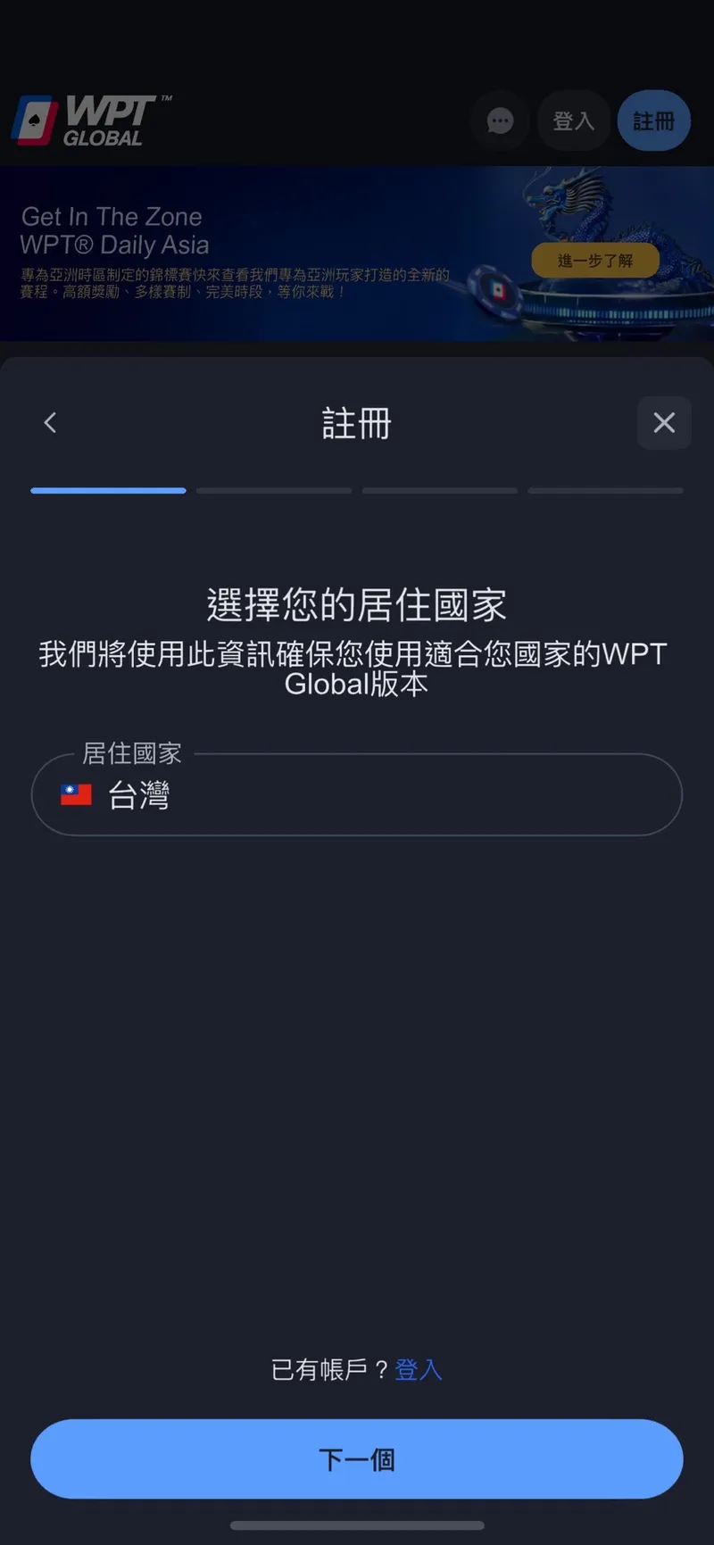 WPT Global 註冊第 1 個畫面：選擇居住國家，選項為台灣