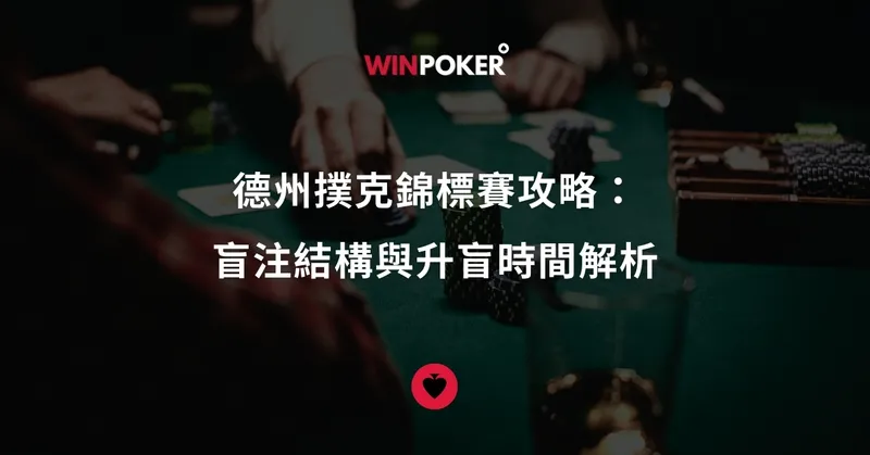 從盲注到策略：全面解析德州撲克錦標賽的關鍵元素