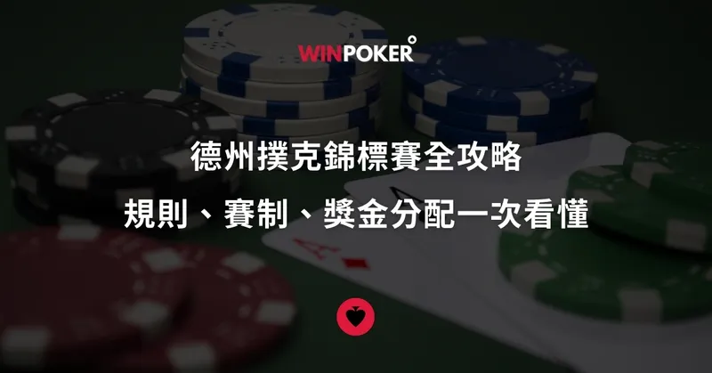 德州撲克錦標賽全攻略！規則、賽制、獎金分配一次看懂