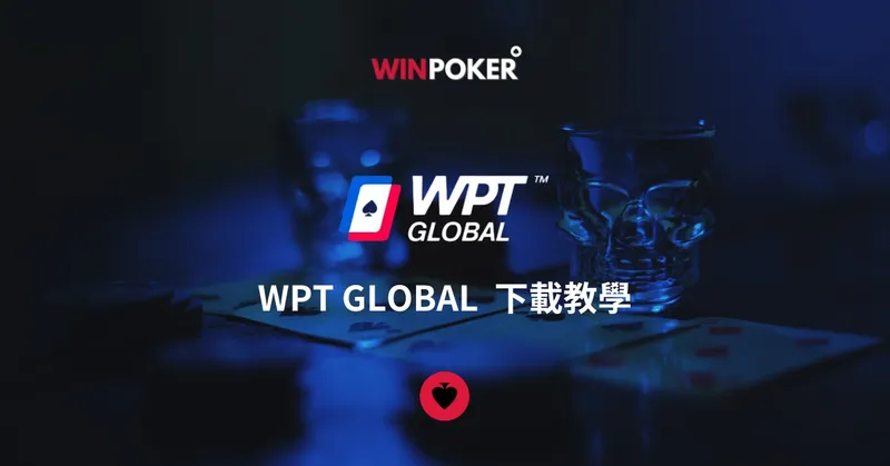 WPT GLOBAL 下載教學
