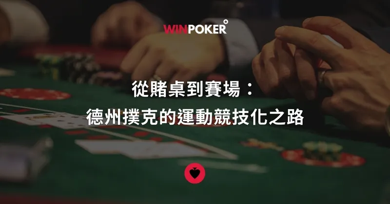 從賭桌到賽場：德州撲克的運動競技化之路
