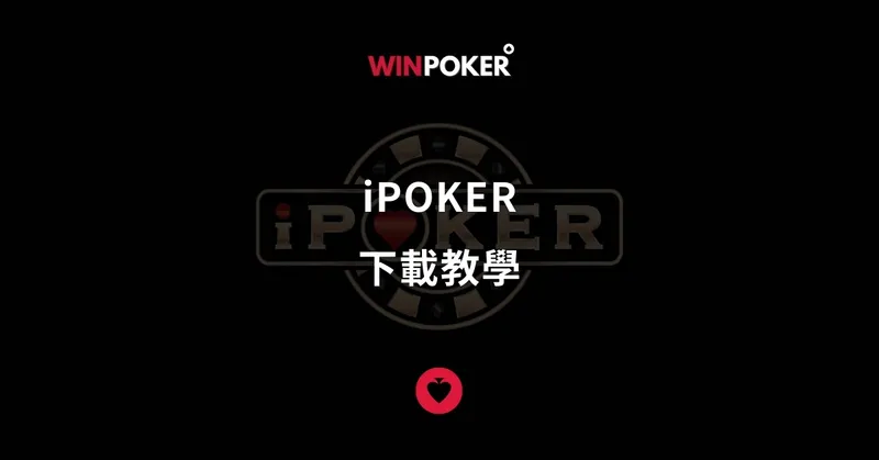 iPoker 下載教學