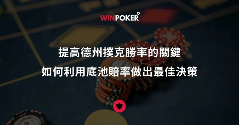 提高德州撲克勝率的關鍵：如何利用底池賠率做出最佳決策