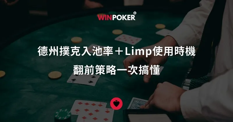 德州撲克入池率＋Limp使用時機：翻前策略一次搞懂