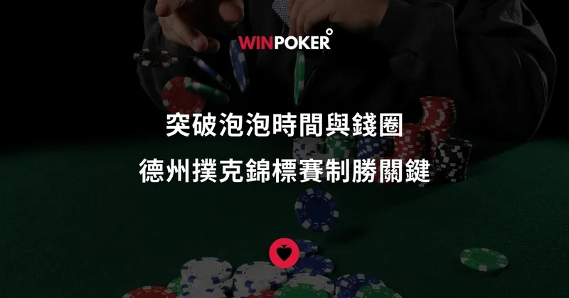 突破泡泡時間與錢圈：德州撲克錦標賽制勝關鍵