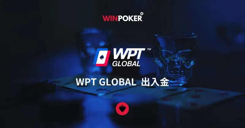 WPT GLOBAL 出入金
