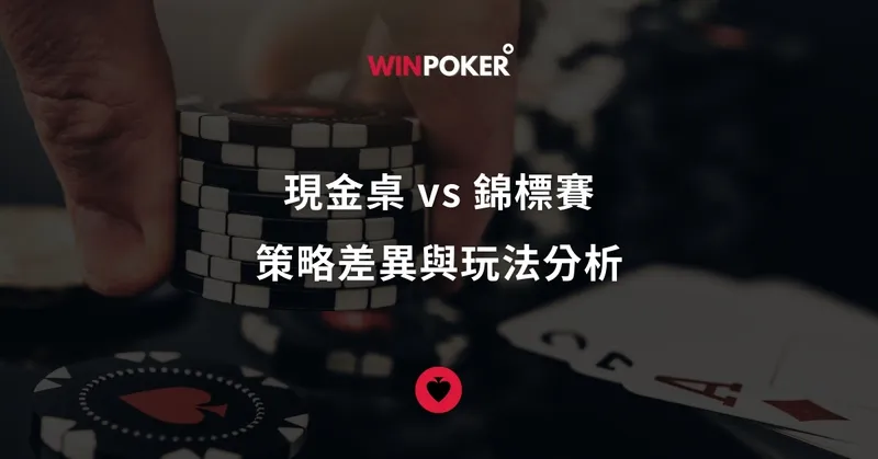 現金桌 vs 錦標賽：策略差異與玩法分析