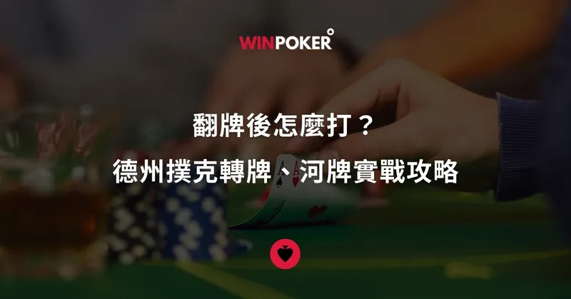 翻牌後怎麼打？德州撲克轉牌、河牌實戰攻略