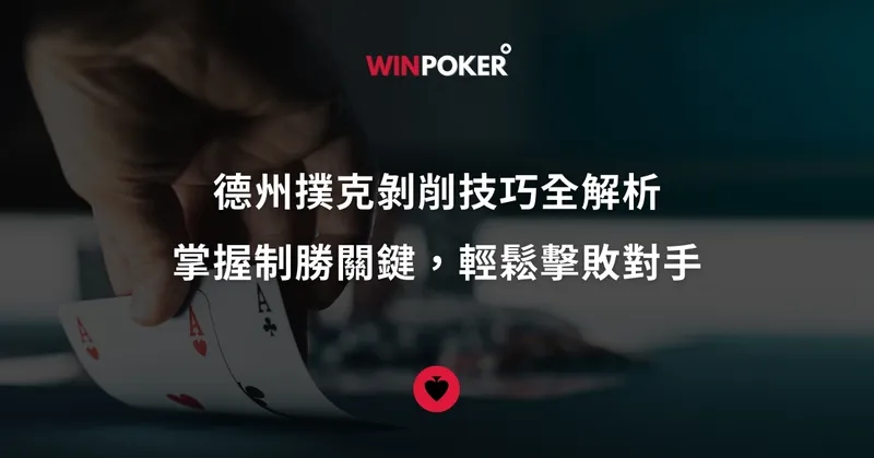 德州撲克剝削技巧全解析：掌握制勝關鍵，輕鬆擊敗對手