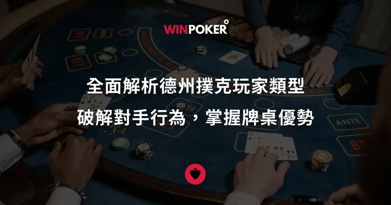全面解析德州撲克玩家類型：破解對手行為，掌握牌桌優勢