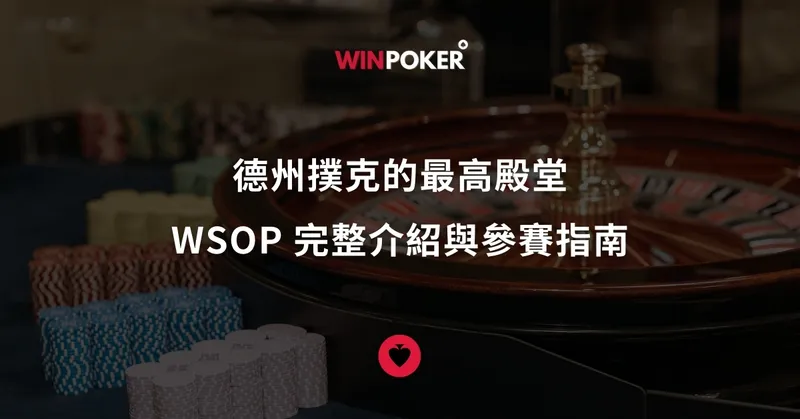 德州撲克的最高殿堂：WSOP 完整介紹與參賽指南