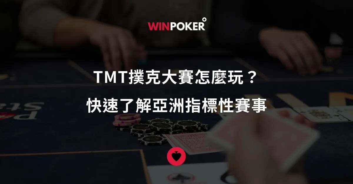 TMT撲克大賽怎麼玩？快速了解亞洲指標性賽事