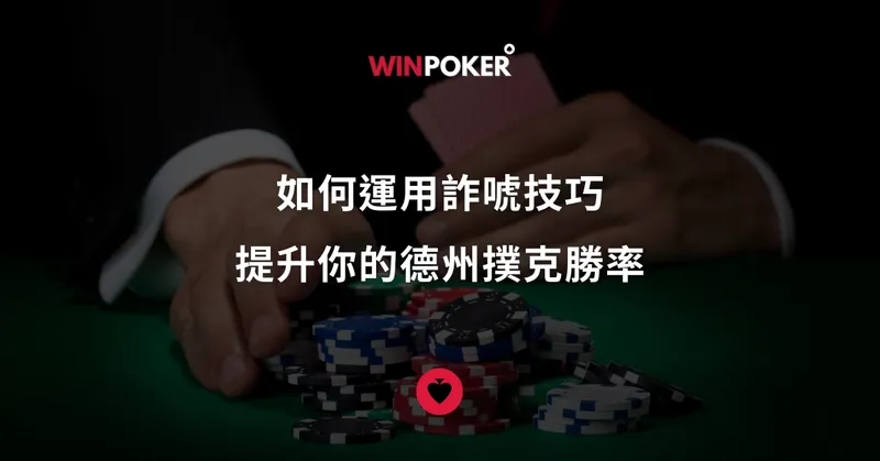 如何運用詐唬技巧，提升你的德州撲克勝率