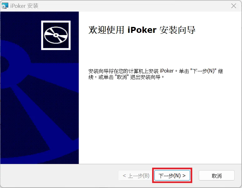 iPoker 下載教學
