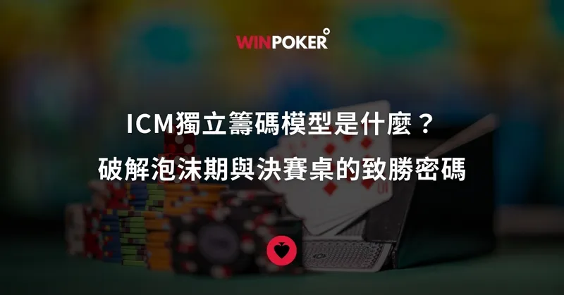 ICM獨立籌碼模型 是什麼？破解泡沫期與決賽桌的致勝密碼