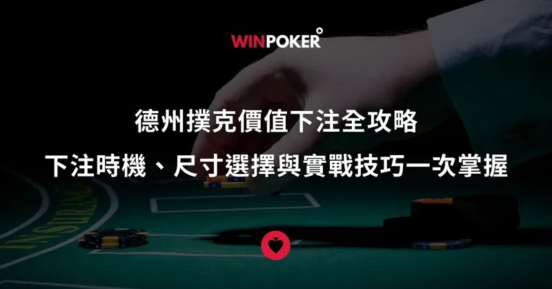 德州撲克價值下注全攻略 ：下注時機、尺寸選擇與實戰技巧
